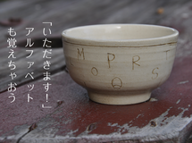ABCのお茶碗